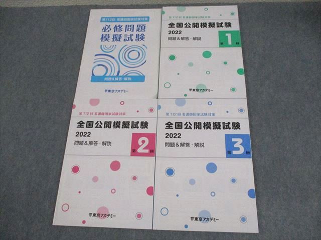 東京アカデミー 2022年看護師国家試験対策 第3回 全国公開模擬試