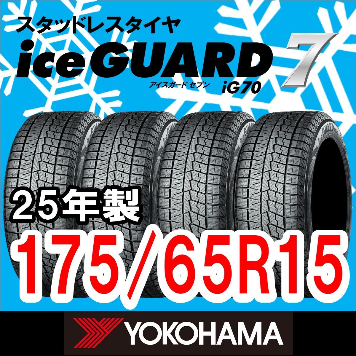製 YOKOHAMA スタッドレスタイヤ iceGUARD７ IG70 175 65R15 4本セット