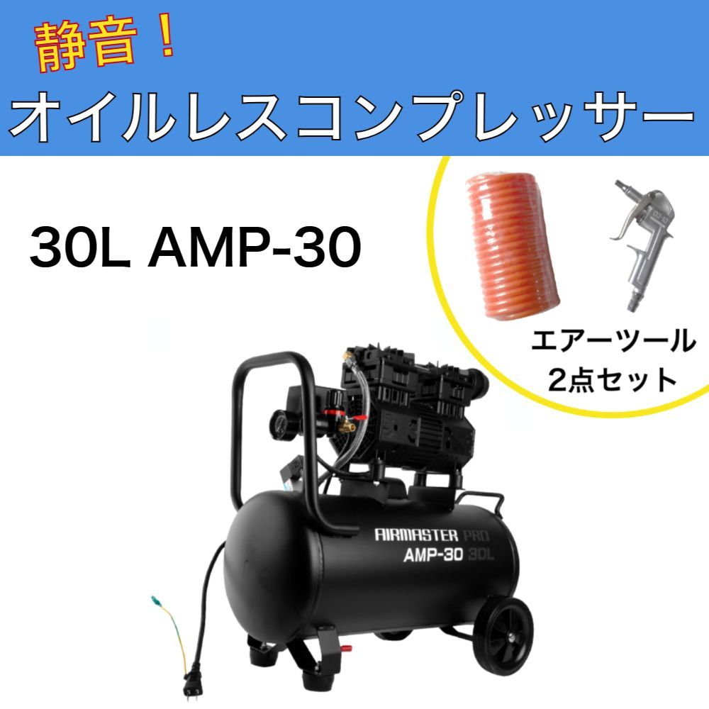 静音オイルレスコンプレッサー 30L AMP-30 エアーツール2点セット