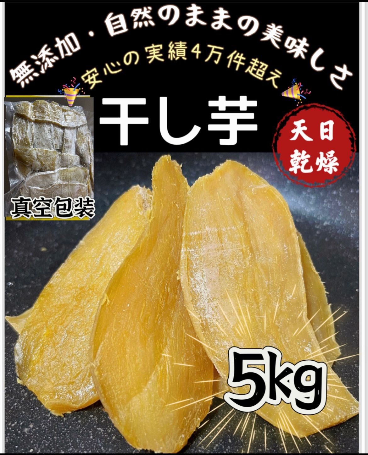 「フォロワー様3万人突破記念」無添加　大人気　冷凍の場合半年保存可能　便秘の改善に役立つ　昔ながらの干し芋5kg 北海道沖縄はご遠慮ください【大人気＆店舗評価20000超の実績]