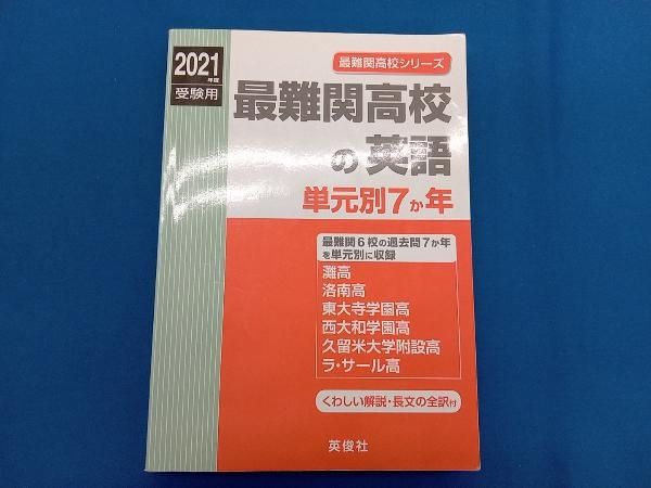 最難関高校の英語　単元別７か年 2022年度受験用 赤本 9006 (最難関高校シリーズ) 最難関高校シリーズ ｜ 高校受験の書籍 ｜ 本のご紹介/ご購入