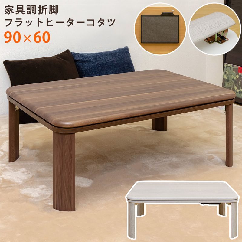 家具調折脚フラットヒーターコタツ　90×60　WAL/WH