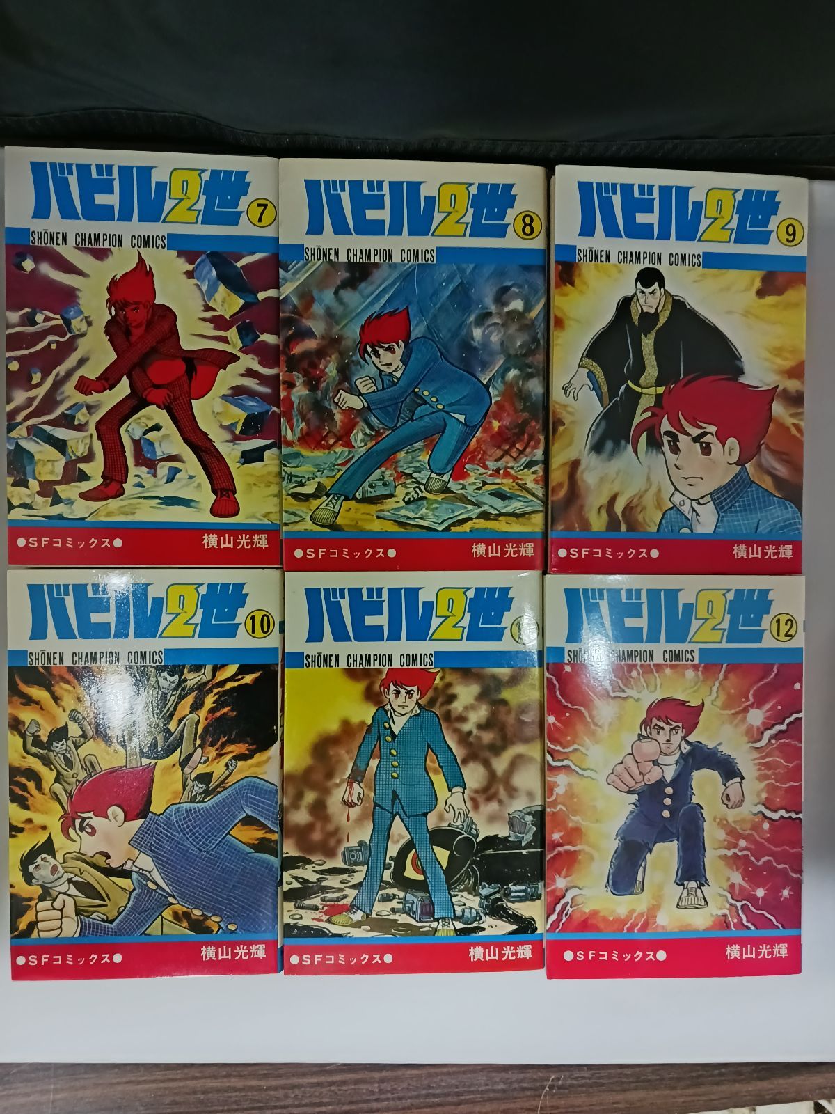バビル2世 全12巻／横山光輝 チャンピオンコミックス 秋田書店