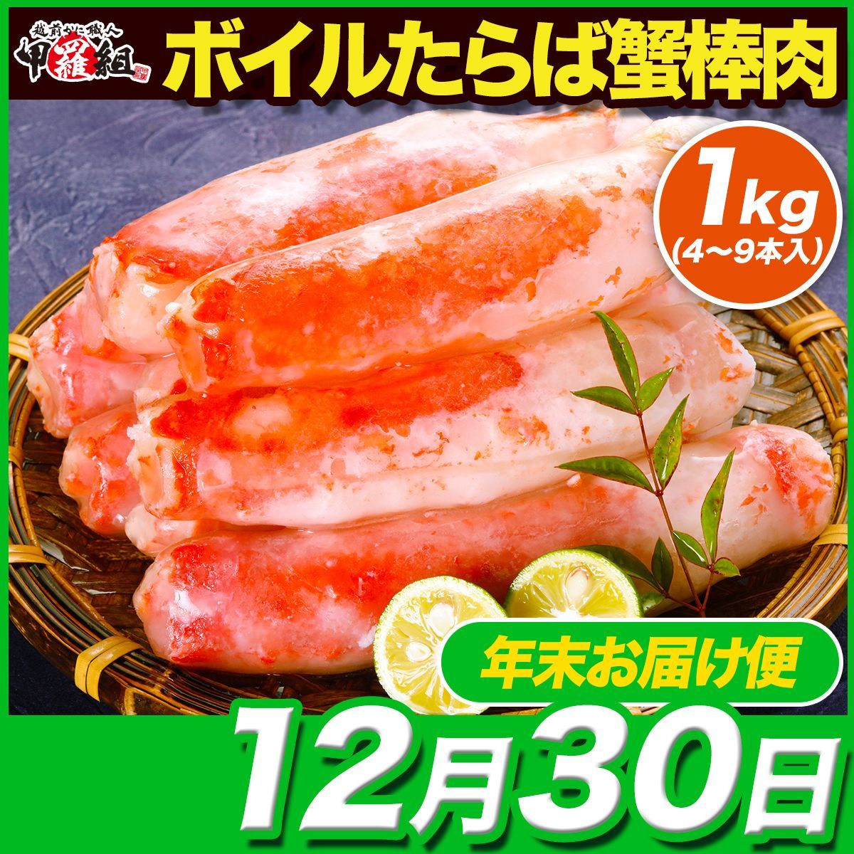 12月30日お届け 緊急スポット数量 のため 次第終了 ⇒ 可食部100％ ️ ボイルたらばがに 太棒肉 たっぷり 1kg 4～9本入り 解凍後800g かに 蟹 たらばがに タラバガニ 甲羅組
