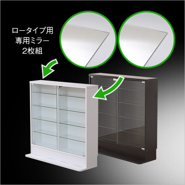 コレクションラック専用ミラー2枚セット（ロータイプ用/深型・浅型共通） コレクションラック-Luke-ルーク専用ミラー2枚セット