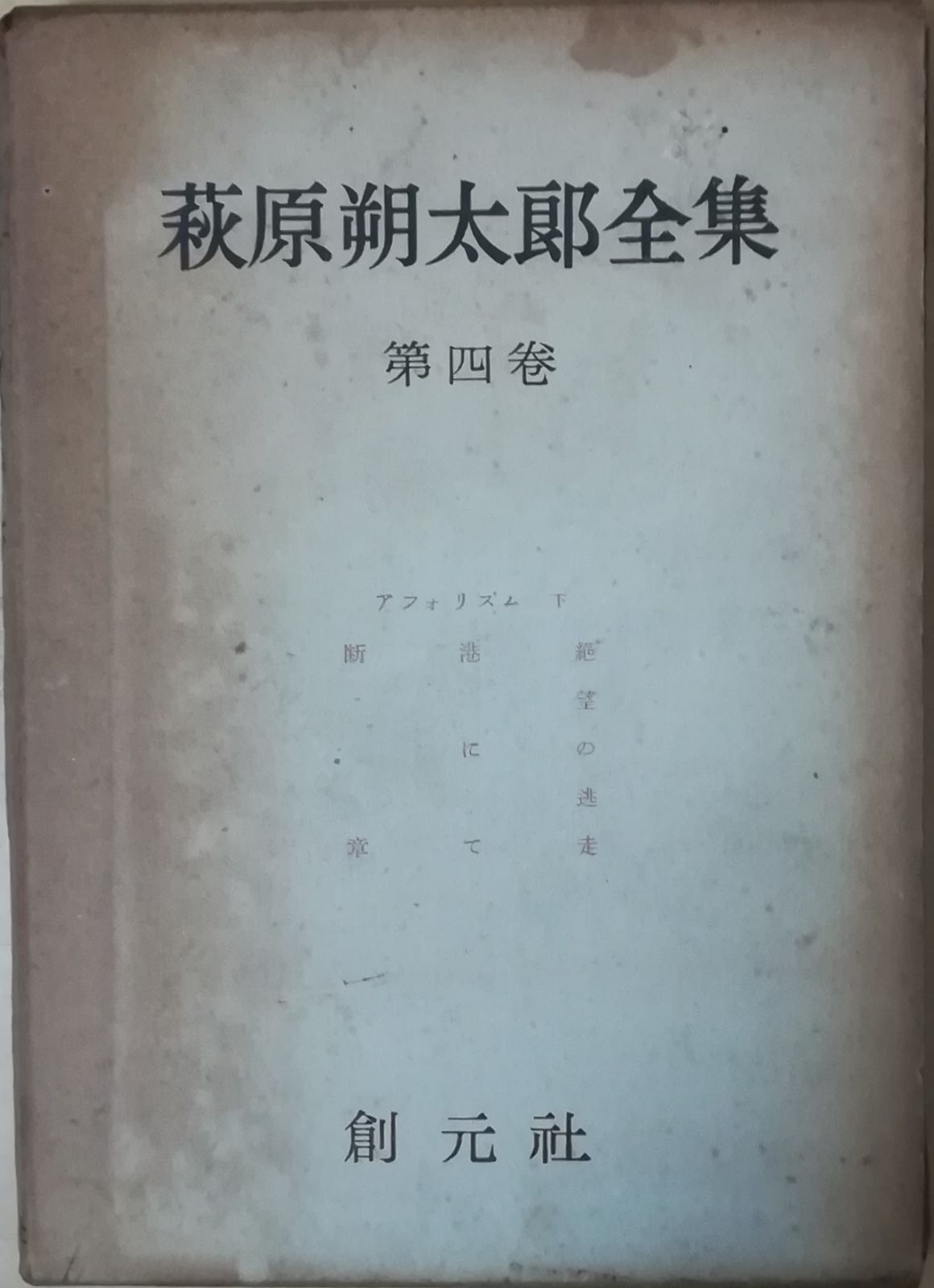 萩原朔太郎全集全16巻揃　筑摩書房　1986〜 萩原朔太郎全集 全16冊 / 古本、中古本、古書籍の通販は「日本の