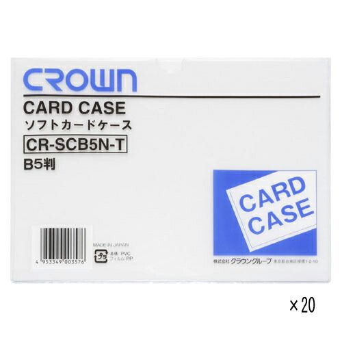 まとめ買い クラウン ソフトカードケース B5判 軟質 20枚入 CR-SCB5N-TX20 ×3セット