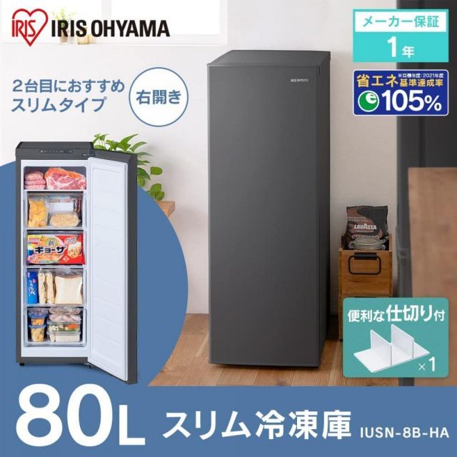 アイリスオーヤマ 冷凍庫 80L チャコールグレー IUSN-8B-HA