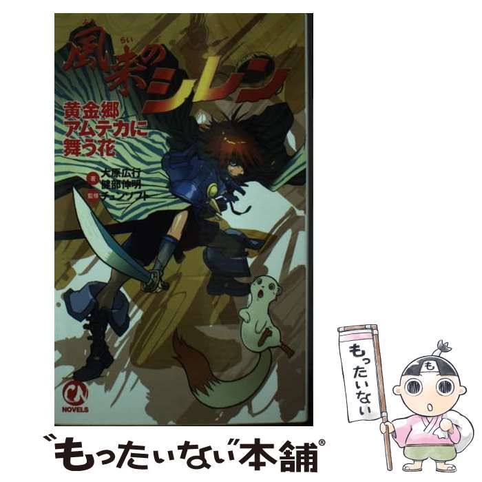 風来のシレン 黄金郷アムテカに舞う花 (CHUNSOFT NOVELS) Amazon.co.jp: 風来のシレン 黄金郷アムテカに舞う花 (CHUNSOFT