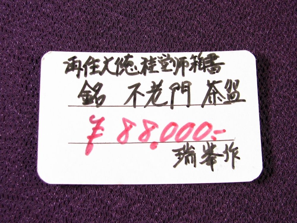 大徳寺 吉口桂堂書付