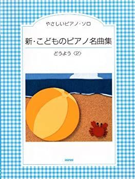 【中古】やさしいピアノ・ソロ　新・こどものピアノ名曲集　どうよう2
