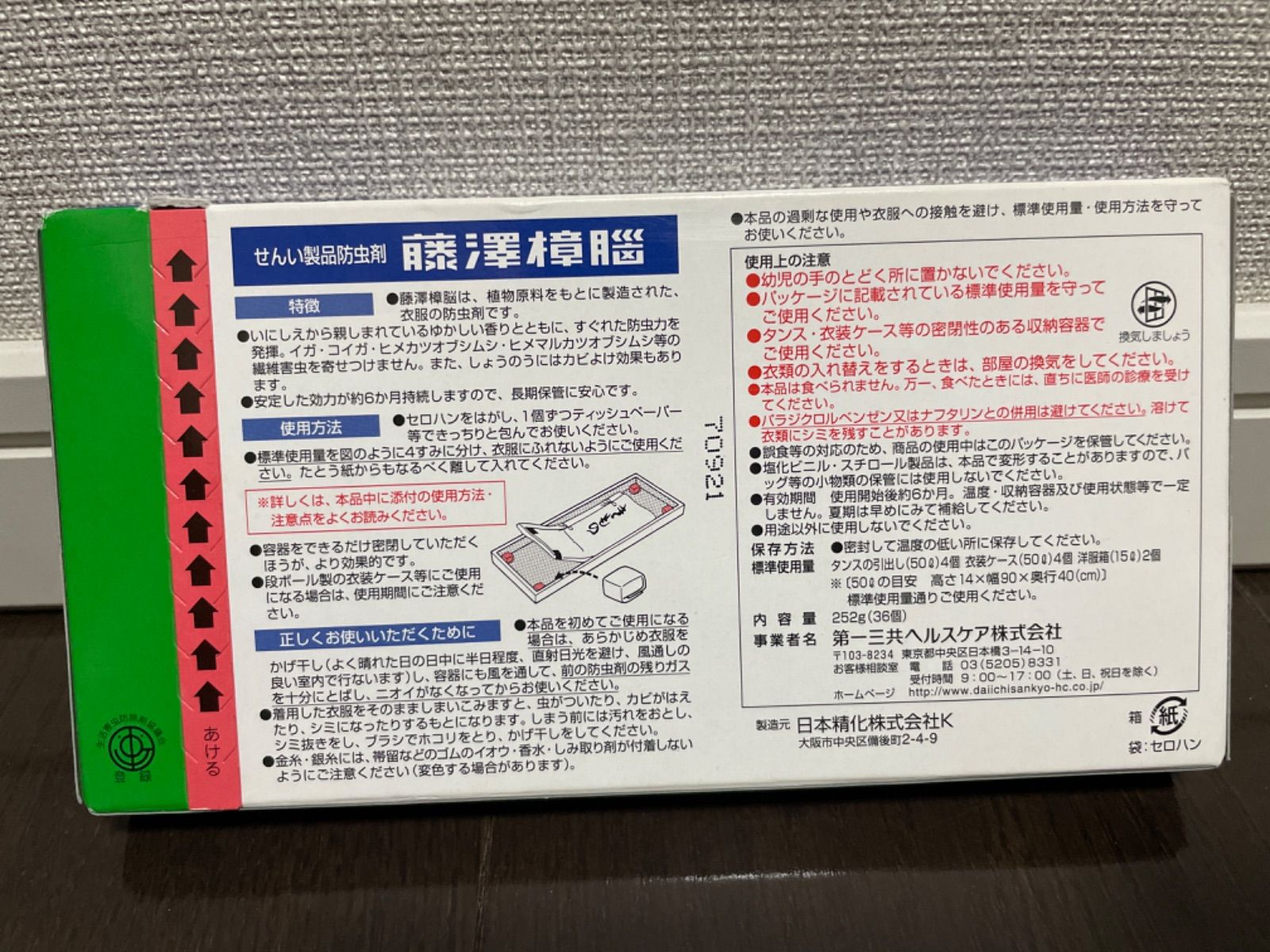 藤澤樟脳 252g (36個)せんい製品防虫剤 未開封 - なんでもショップ