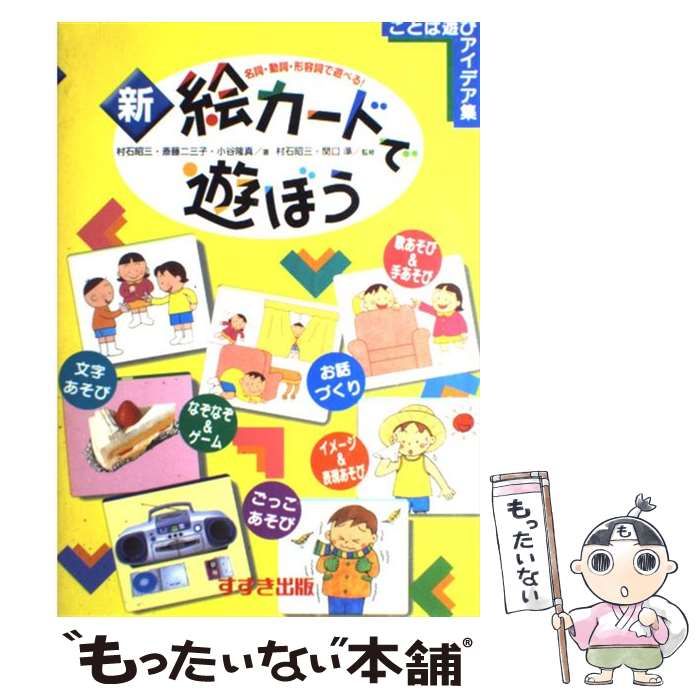 中古】 新・絵カードで遊ぼう 名詞・動詞・形容詞で遊べる! (ことば遊びアイデア集) / 村石昭三 斎藤二三子 小谷隆真、村石昭三 関口準 /  鈴木出版 - メルカリ