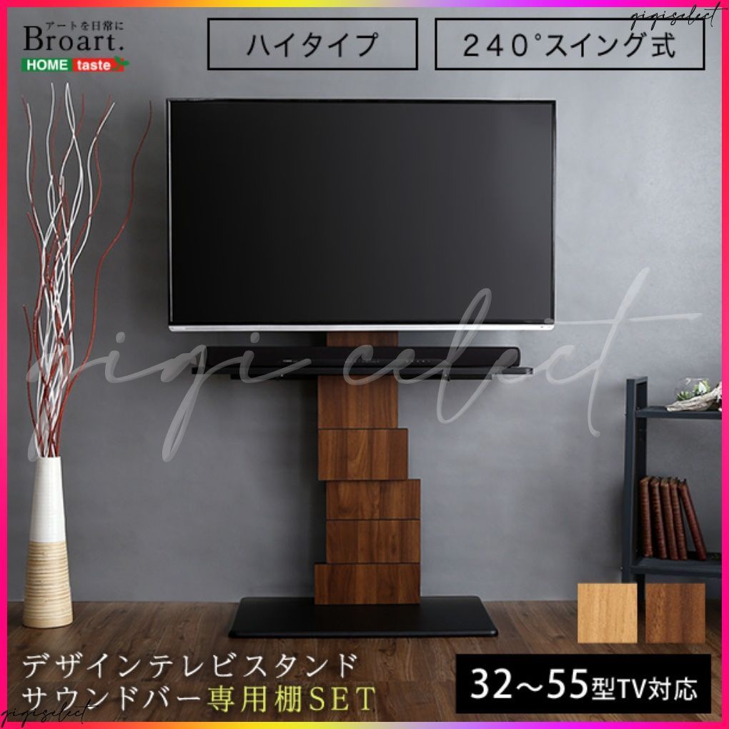 デザインテレビスタンド ハイスイングタイプ 専用棚SET 【BROART-ブラート-】