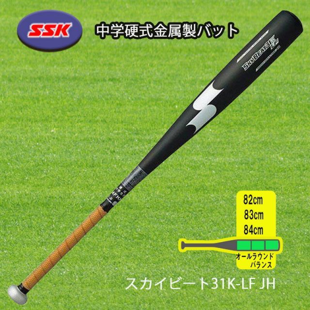 dom　SSK SKYBEAT 83cm 中学硬式バット　バットケース付き 野球 SSK エスエスケイ スカイビート 中学硬式バット 金属 中学硬式用
