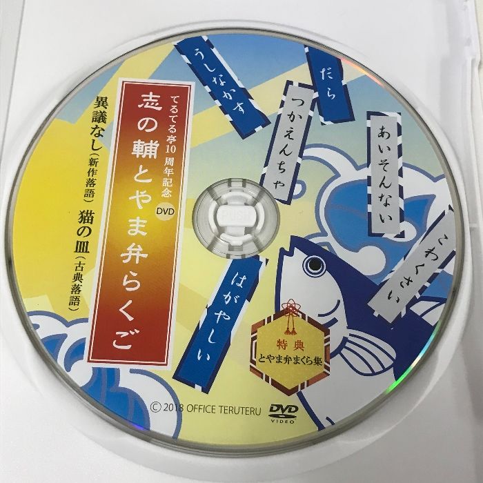 てるてる亭10周年記念 志の輔とやま弁らくご オフィスてるてる 立川志の輔 落語 DVD - メルカリ