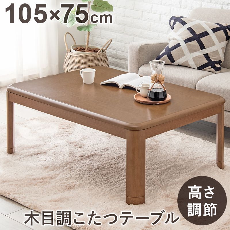 リビングコタツ 105×75cm 木目調 長方形 おしゃれ 炬燵 家具調こたつ ローテーブル 木製 座卓 暖房器具 高さ2段階調節 和室 洋室  シンプル KOT-7345T-105 OA - メルカリ