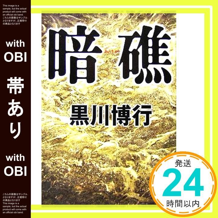 帯あり 暗礁 黒川 博行_08