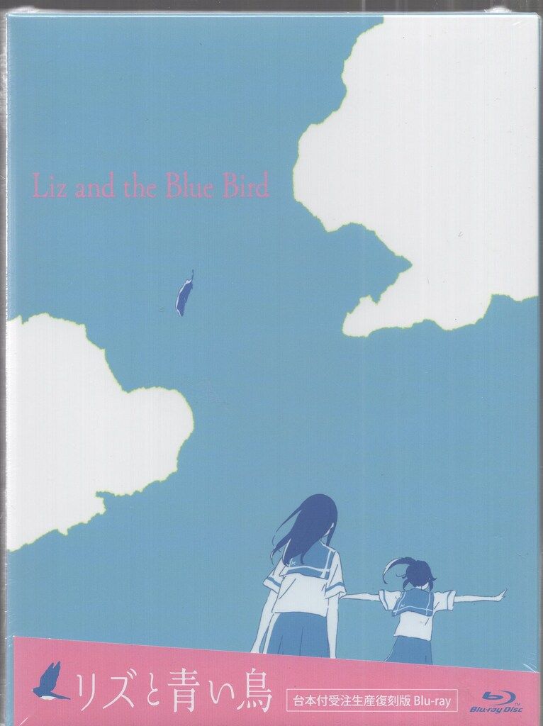 リズと青い鳥 台本付受注生産復刻版 Blu-ray