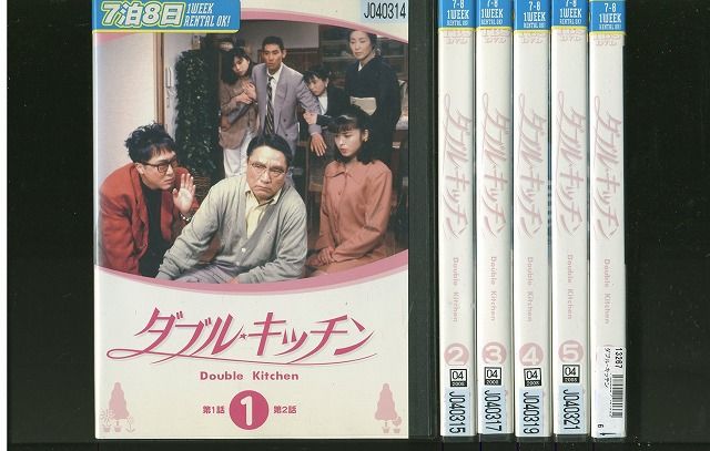 DVD ダブル・キッチン 山口智子 高嶋政伸 全6巻 ※ケース無し発送