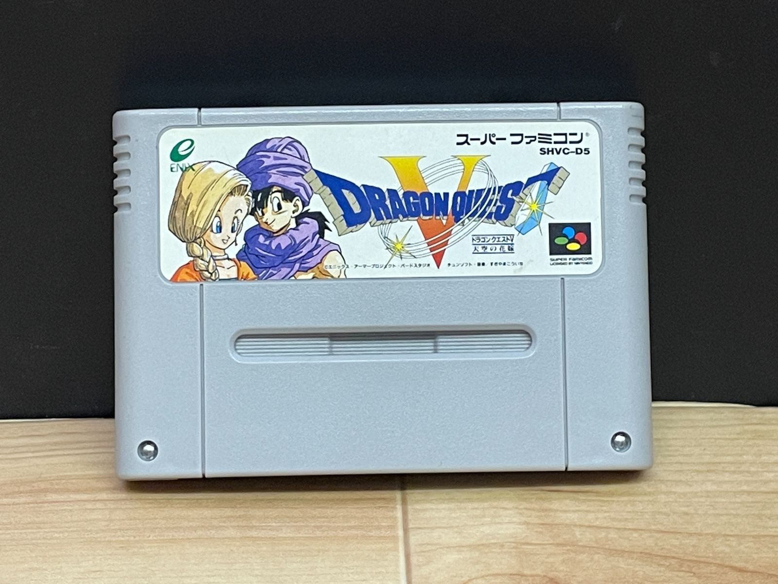 ドラゴンクエストV 天空の花嫁/DRAGONQUESTⅤ 天空の花嫁