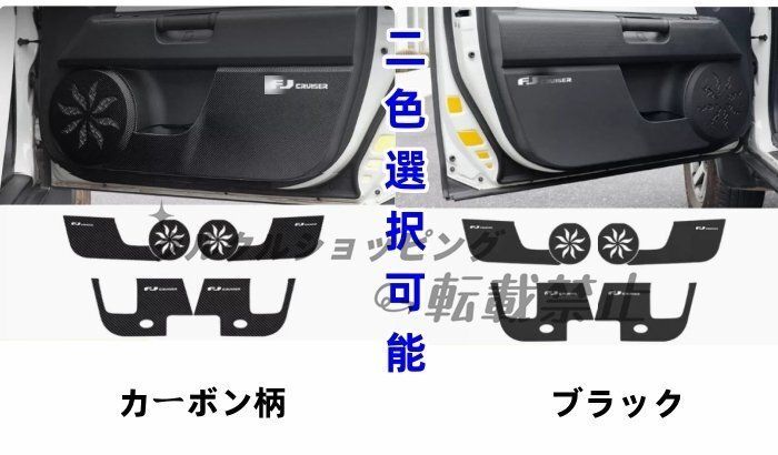 FJクルーザー GSJ15W型 2色選択 ドアトリムカバー ドアパネル ドアプロテクタ ドアキックマット 貼り付け 6Pセット 2007－2020年