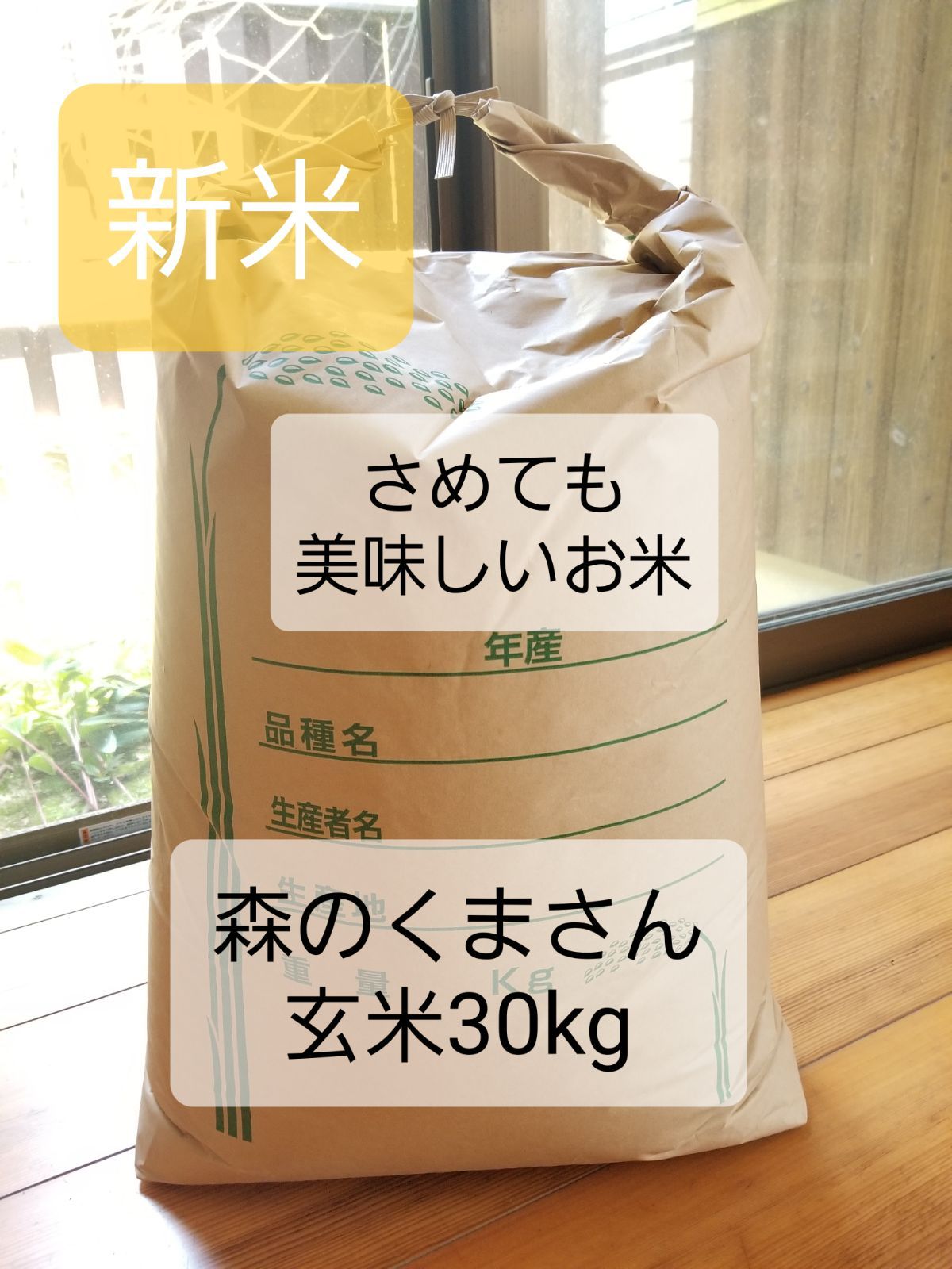 お買い得！めっちゃうまい！淡路島産森のくまさん！新米玄米30kg