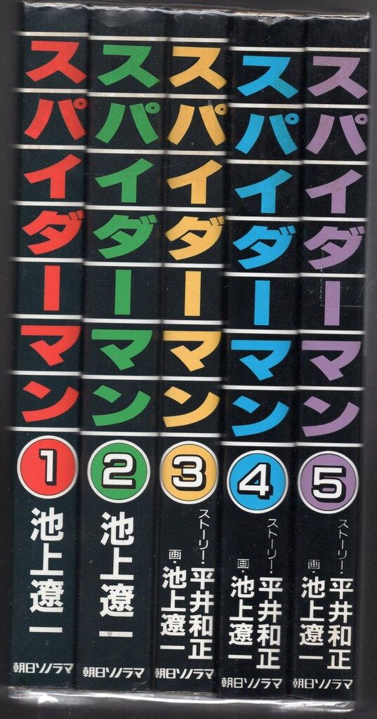 朝日ソノラマ 池上遼一 スパイダーマン ワイド版 全5巻 セット