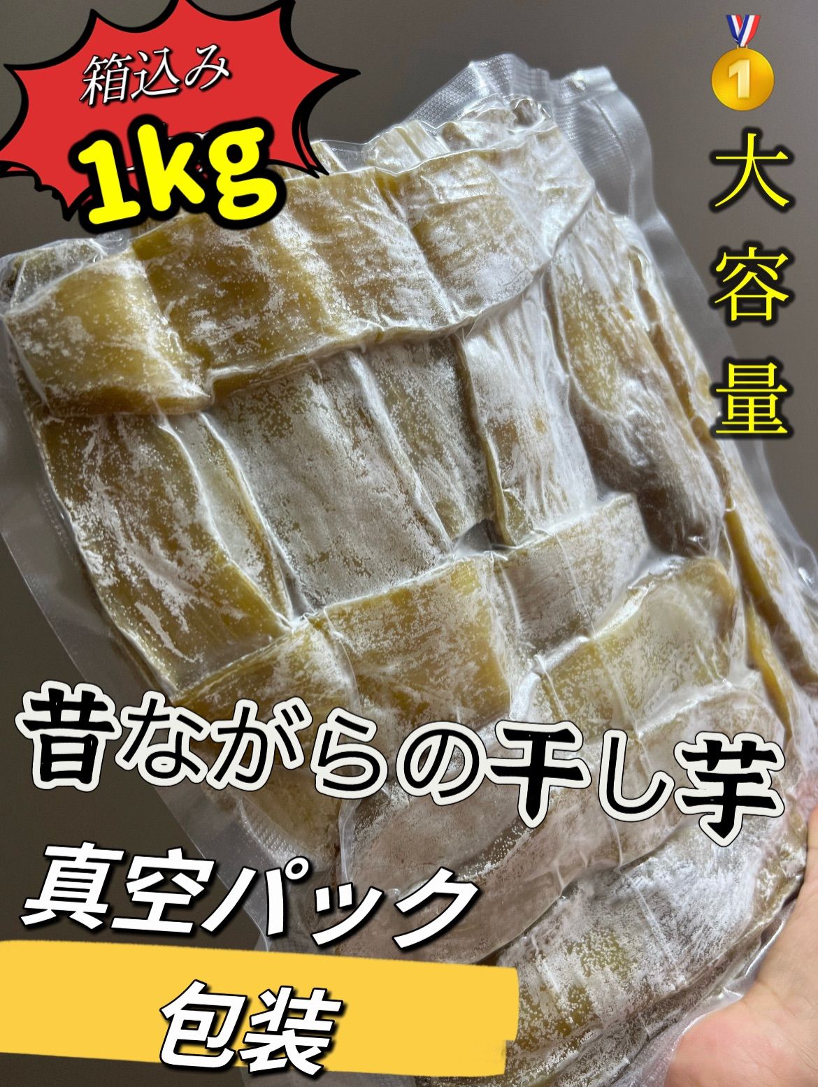 肉厚で歯ごたえのあるほしいも‼️　安心安全真空パック　無添加　ダイエット食品　朝食にもおやつにも最高　中国産　便秘の改善に役立つ　ネコポス投函　訳あり　柔らかくて自然の甘さ　　高評価　昔ながらの平切り干し芋箱込み1kg