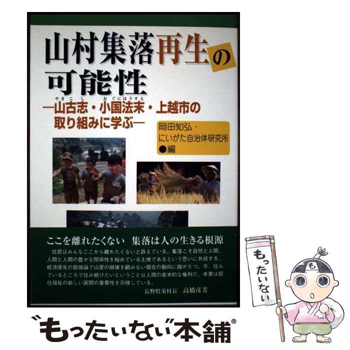 中古】 山村生活の研究 (1975年)