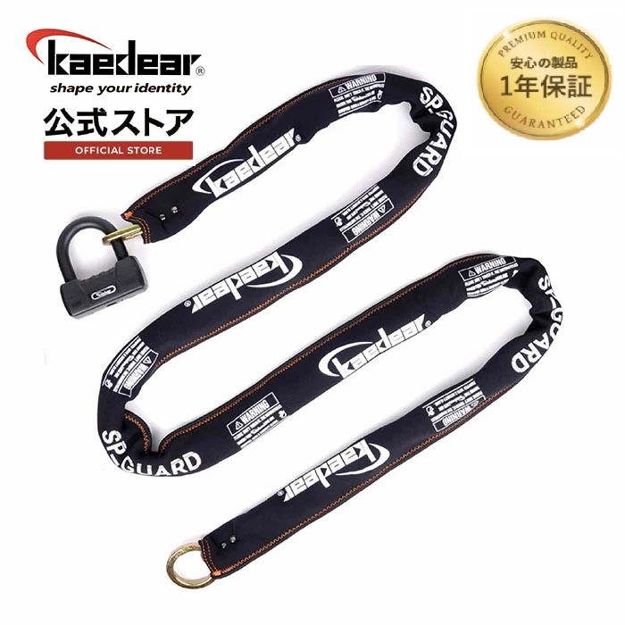 Kaedear カエディア バイク ロック チェーンロック 鍵 チェーン パッドロック 長さ2500mm スクエアチェーン 9mm 高耐久 SPキーシリンダー 盗難防止 キー 紛失 複製サービス SP-GUARD KDR-LK2S-2500 2500mm