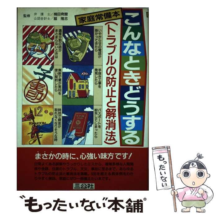 【中古】 こんなときどうする トラブルの防止と解消法　家庭常備本/三公社 中古】 こんなときどうする トラブルの防止と解消法 / 三公社