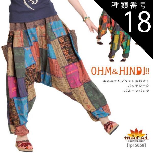 種類18:R オーム＆ヒンディ エスニックプリント大好き パッチバルーンパンツ アジアン ファッション アジアン雑貨 エスニック オリエンタル アジアンテイスト アラジンパンツ バルーン パン