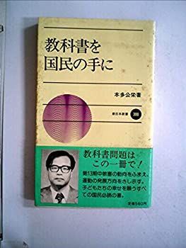 【中古】教科書を国民の手に (1982年) (新日本新書)