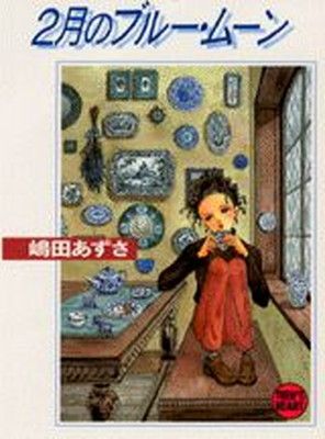 【中古】2月のブルー・ムーン (講談社X文庫 し 3-1 ティーンズハート)