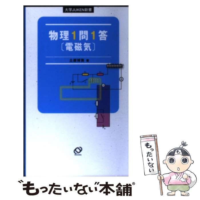 【中古】 物理1問1答（電磁気） （大学JUKEN新書） / 土屋 博資 / 旺文社