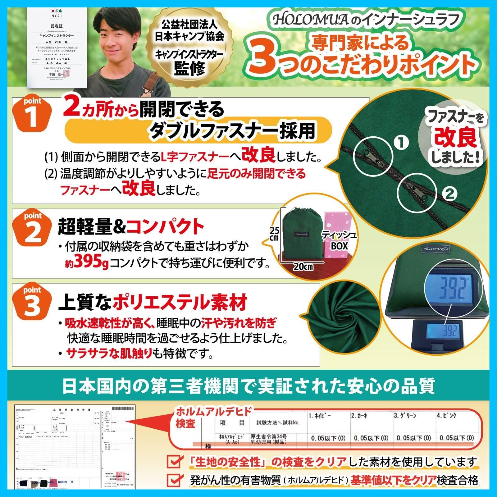 HOLOMUA 洗える 改良したダブルファスナー 防災 災害 時でも利用 アウトドアや車中泊 検査機関にて品質検査済 インナーシーツ 寝袋 日本キャンプ協会インストラクター監修 インナーシュラフ