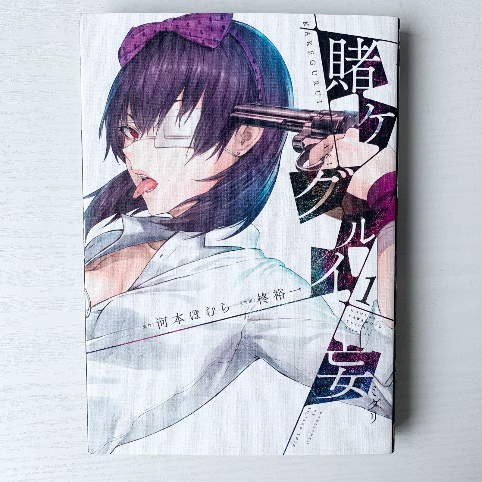 賭ケグルイ妄1~4巻、双1~11巻  計15冊セット 川本ほむら 柊裕一 齋木桂 スクウェアエニックス 漫画 マンガ コミックス