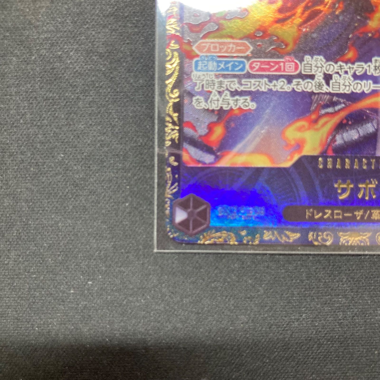 チャンピオンシップ 25-26 CS プロモ パラレル サボ sec ワンピース