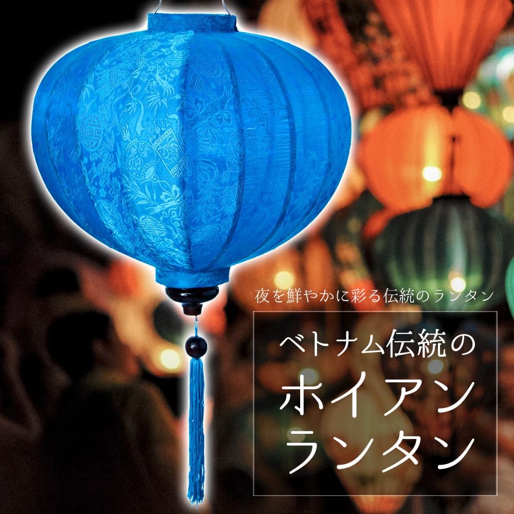 ベトナム伝統のホイアン・ランタン(提灯) - 丸型（大） / ホイアンランタン ランプ 提灯 インテリア ランプシェード