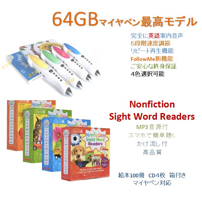 Nonfiction Sight Word Readers＆64GBマイヤペンマイヤペン対応絵本一覧