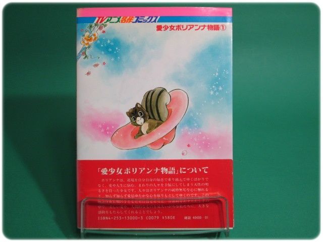 愛少女ポリアンナ物語 1 中川佳子 秋田書店/aa7680 - メルカリ