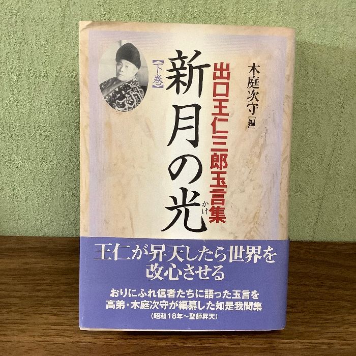 新月の光 下巻: 出口王仁三郎玉言集 - メルカリ