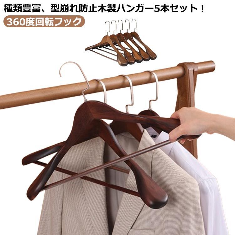 ハンガー 360度回転フック 木製ハンガー レディース スーツハンガー 洋服ハンガー 木製 衣類ハンガー クローゼット 型崩れ防止 ハンガー メンズ コート用 おしゃれ 丈夫 ナチュラル スーツ 