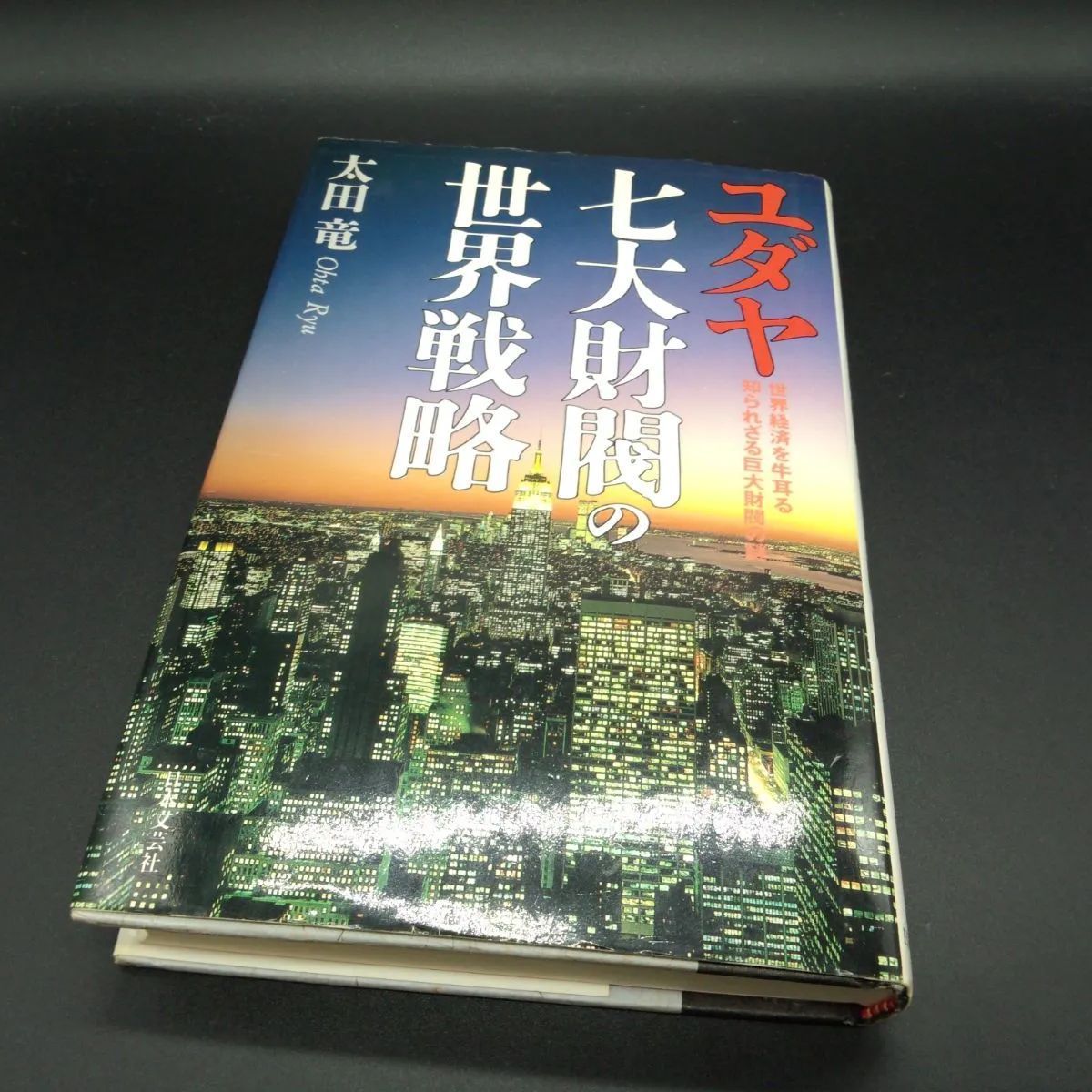 陰謀論] ユダヤ七大財閥の世界戦略: 世界経済を牛耳る知られざる巨大財閥の謎 太田 龍 - メルカリ