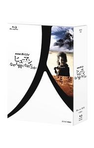 Blu-ray NHKスペシャル ヒューマン なぜ人間になれたのか ブルーレイ BOX