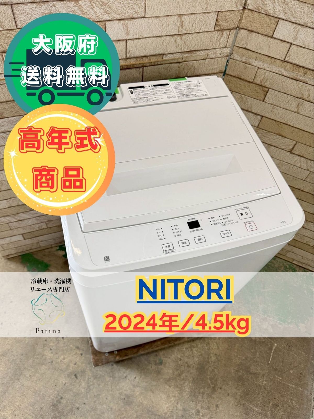 大阪送料無料★3か月保障★洗濯機★2024年★NT45T1WH★SS-222 高年式】大阪送料無料☆3か月保障付き☆洗濯機☆ニトリ☆4.5kg☆2024年