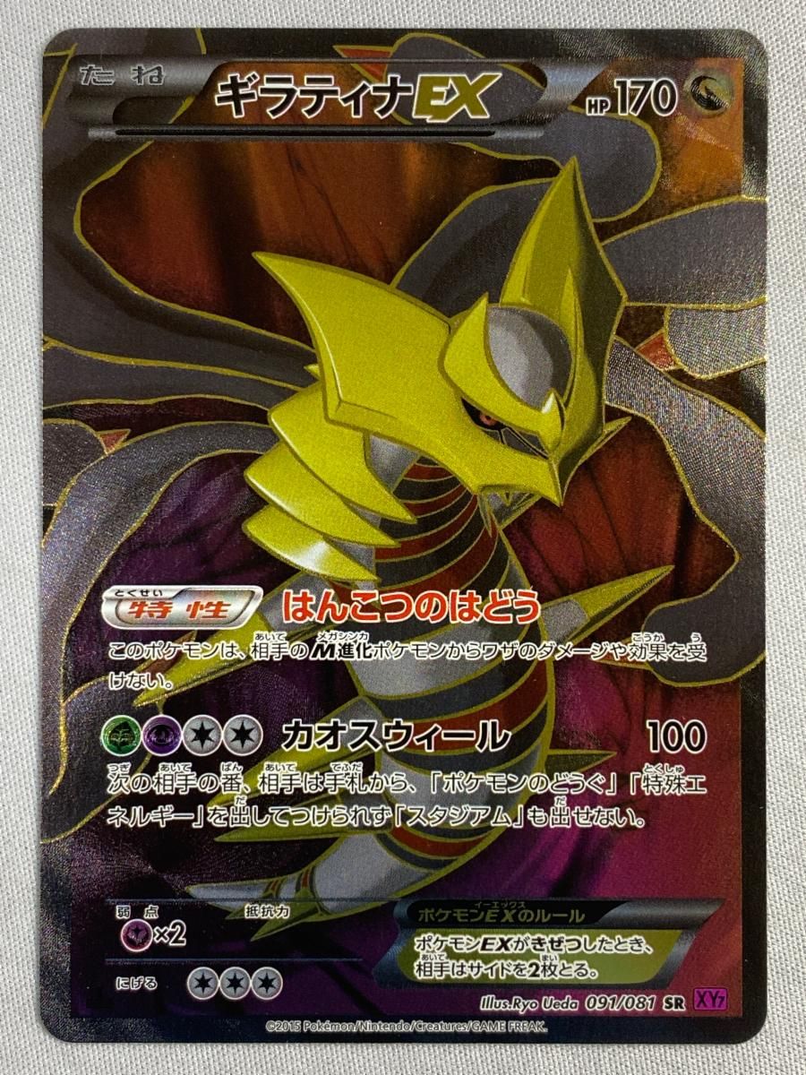 ギラティナEX SR [バンデットリング] XY7 091/081 傷有り ポケモン