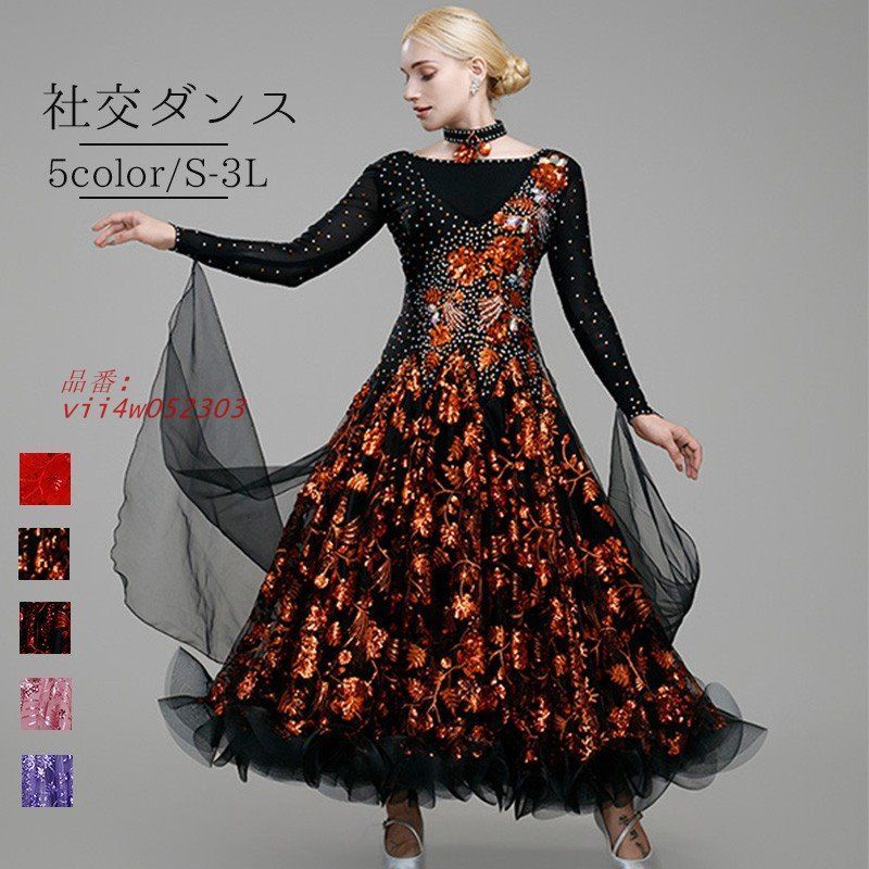 社交ダンスドレス モダンドレス 社交ダンス衣装 ステージ衣装 ダンス衣装 ダンスウェア パーティー 競技会 練習着 ダンス練習着 モダン ラテン 衣装 ダンス vii4w052303