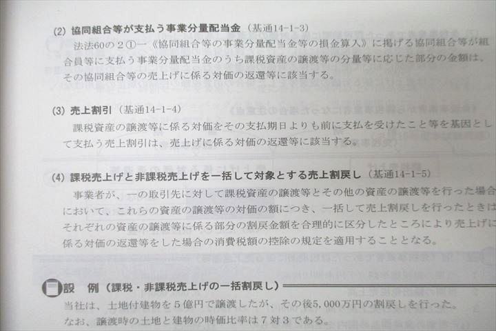 TAC 税理士講座 消費税法 上級テキスト/トレーニング1～4/直前